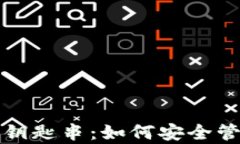 全面解析比特派钥匙串：如何安全管理