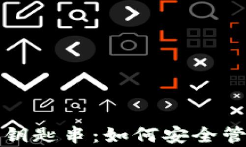 全面解析比特派钥匙串:如何安全管理你的数字资产