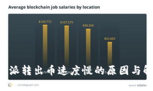 分析B特派转出币速度慢的原因与解决方案