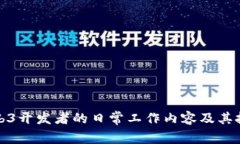Web3开发者的日常工作内容及其挑战