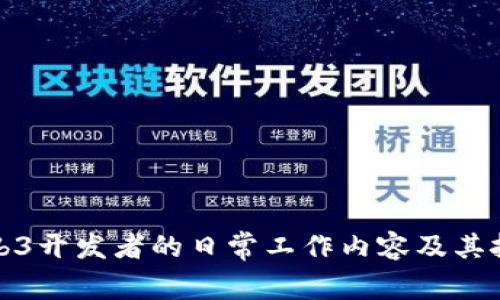 Web3开发者的日常工作内容及其挑战