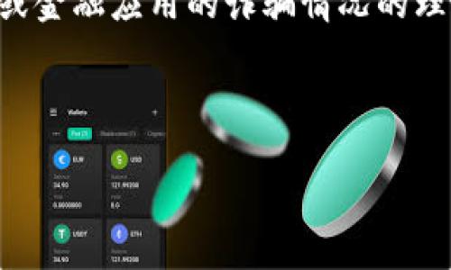关于“b特派钱包诈骗原因”的问题,看来是涉及到对某个特定钱包或金融应用的诈骗情况的理解。这类问题通常与数字货币、网络安全以及投资诈骗等方面有关。
### 与相关关键词:
揭示B特派钱包诈骗原因及如何防范