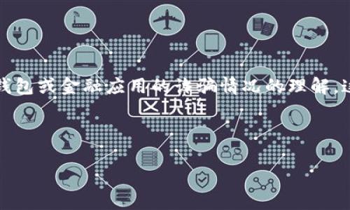 关于“b特派钱包诈骗原因”的问题,看来是涉及到对某个特定钱包或金融应用的诈骗情况的理解。这类问题通常与数字货币、网络安全以及投资诈骗等方面有关。
### 与相关关键词:
揭示B特派钱包诈骗原因及如何防范