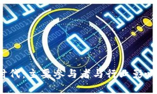 Web3时代：主要参与者与行业影响力分析