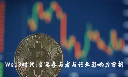 Web3时代：主要参与者与行业影响力分析