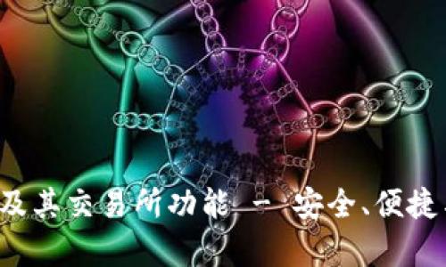 全面了解Bitkeep钱包及其交易所功能 - 安全、便捷与高效的数字资产管理