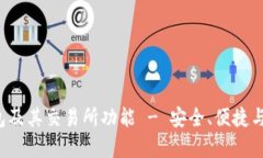 全面了解Bitkeep钱包及其交易所功能 