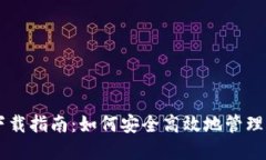比特派钱包下载指南：如何安全高效地