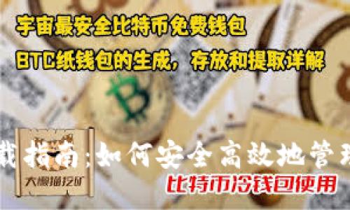 比特派钱包下载指南:如何安全高效地管理你的加密货币