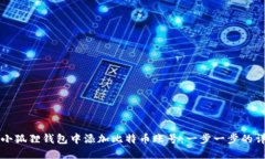 如何在小狐狸钱包中添加比特币账号：