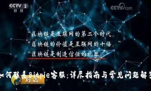 如何联系Bitpie客服:详尽指南与常见问题解答