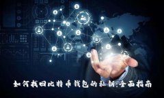 如何找回比特币钱包的私钥：全面指南