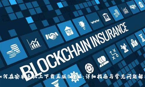 如何在安卓手机上下载正版B特派：详细指南与常见问题解答