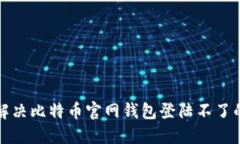 如何解决比特币官网钱包登陆不了的问