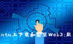 在Ubuntu上下载和安装Web3：新手指南