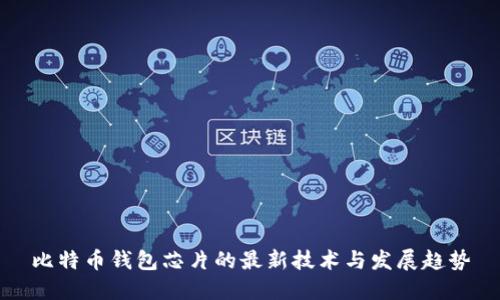 比特币钱包芯片的最新技术与发展趋势