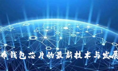 比特币钱包芯片的最新技术与发展趋势