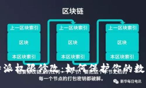 ### 比特派权限修改：如何保护你的数字资产安全