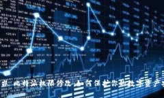 ### 比特派权限修改：如何保护你的数