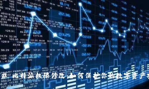 ### 比特派权限修改：如何保护你的数字资产安全