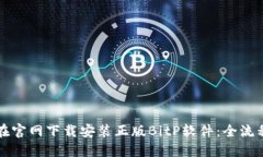 如何在官网下载安装正版BitP软件：全