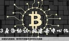 : 解密Web3身份协议：构建去中心化身份