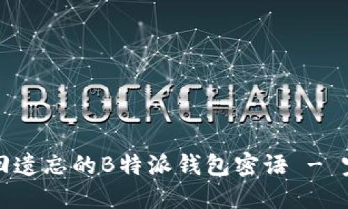 如何找回遗忘的B特派钱包密语 - 完整指南