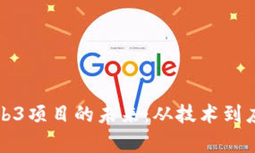 探索虚拟币Web3项目的未来：从技术到应用的全面分析