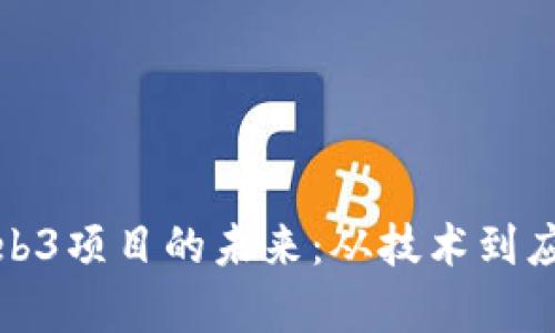 探索虚拟币Web3项目的未来：从技术到应用的全面分析