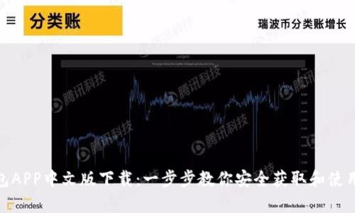 Bitpie钱包APP中文版下载：一步步教你安全获取和使用数字资产