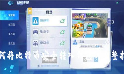 如何将比特币安全转入钱包的完整指南
