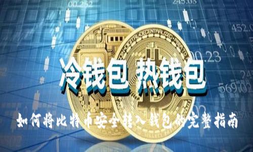 如何将比特币安全转入钱包的完整指南