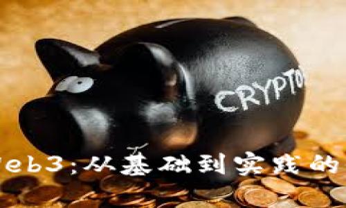 全面了解Web3：从基础到实践的全方位指导