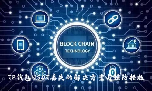 TP钱包USDT丢失的解决方案与预防措施