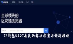 TP钱包USDT丢失的解决方案与预防措施