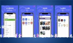 ## 和关键词如何将B特派中的资金提现