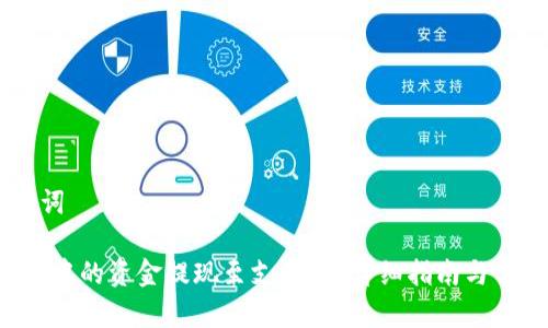 ## 和关键词
如何将B特派中的资金提现至支付宝?详细指南与常见问题解答
