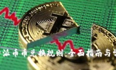 深入解析B特派币币兑换规则：全面指