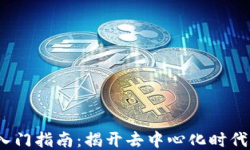 
Web3小白入门指南：揭开去中心化时代的神秘面纱