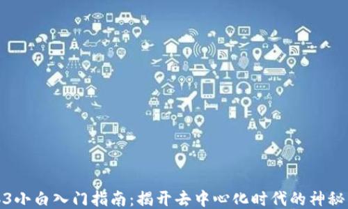 
Web3小白入门指南：揭开去中心化时代的神秘面纱