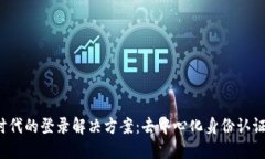 Web3时代的登录解决方案：去中心化身