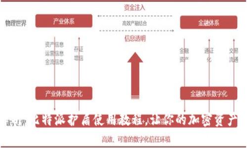 深入解析：比特派护盾使用教程，让你的加密资产更安全
