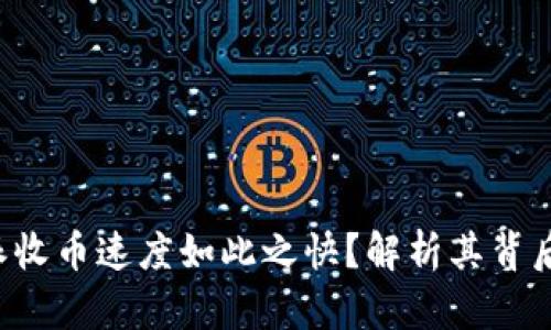 为什么B特派收币速度如此之快?解析其背后原因与影响