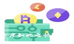 为什么B特派收币速度如此之快？解析