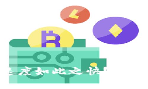 为什么B特派收币速度如此之快?解析其背后原因与影响