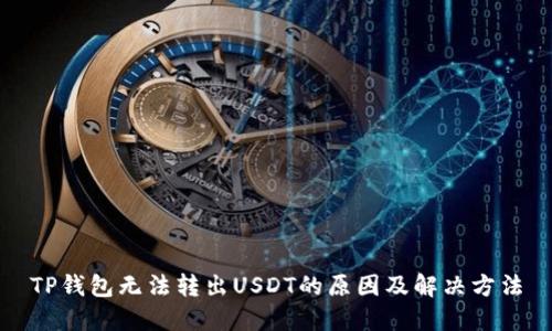 TP钱包无法转出USDT的原因及解决方法