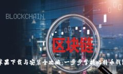 比特派苹果下载与安装全攻略：一步步