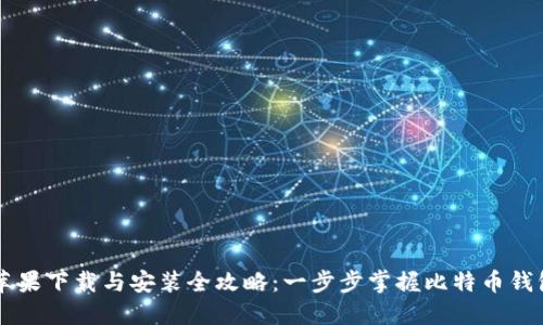 比特派苹果下载与安装全攻略:一步步掌握比特币钱包的使用