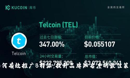 如何有效推广B特派:提升品牌知名度的最佳策略