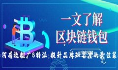 如何有效推广B特派：提升品牌知名度
